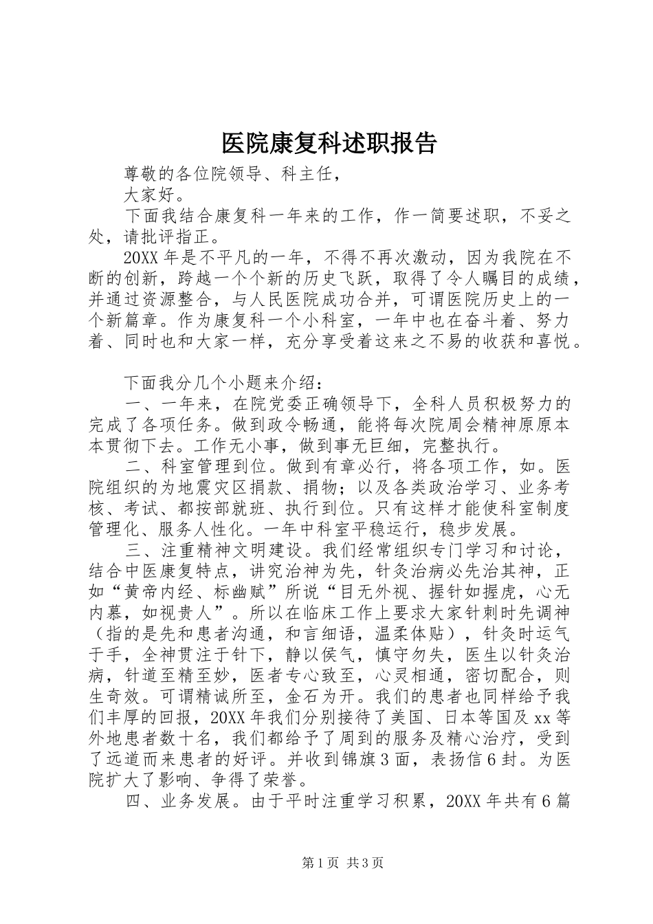 2024年医院康复科述职报告_第1页