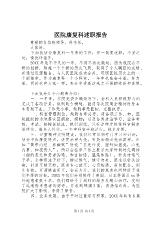 2024年医院康复科述职报告