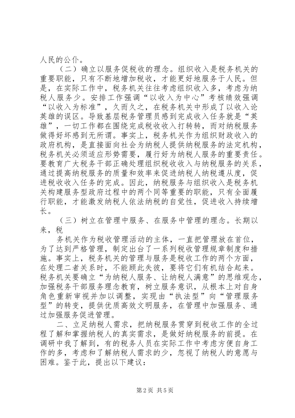 2024年优化基层纳税服务工作的调查与思考_第2页