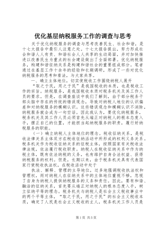 2024年优化基层纳税服务工作的调查与思考