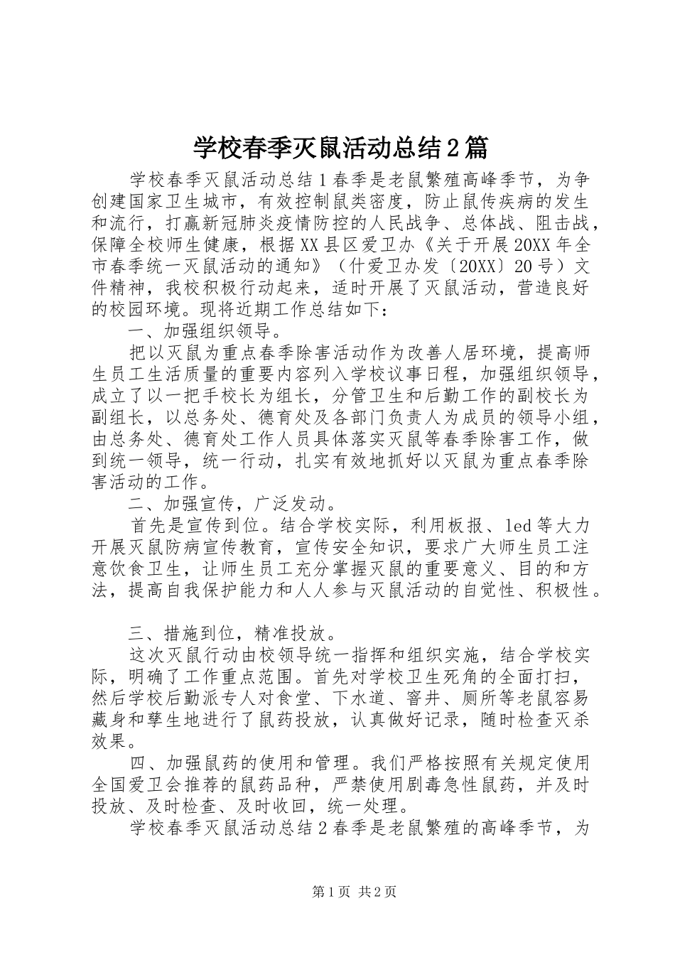 2024年学校春季灭鼠活动总结篇_第1页