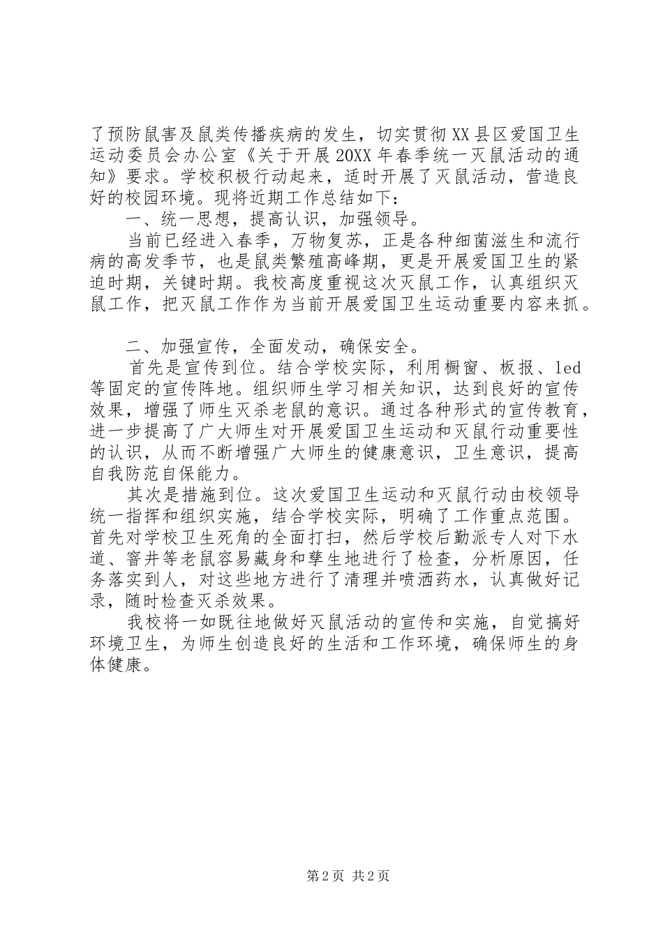 2024年学校春季灭鼠活动总结篇_第2页