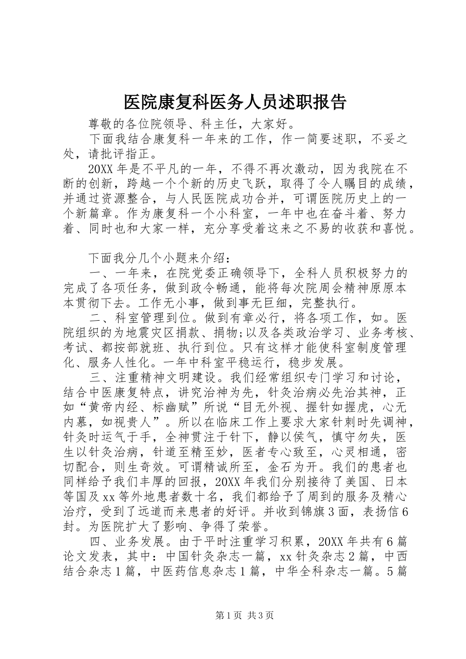 2024年医院康复科医务人员述职报告_第1页
