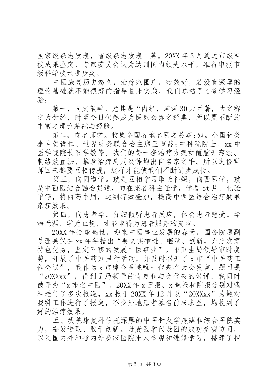 2024年医院康复科医务人员述职报告_第2页