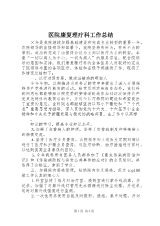 2024年医院康复理疗科工作总结