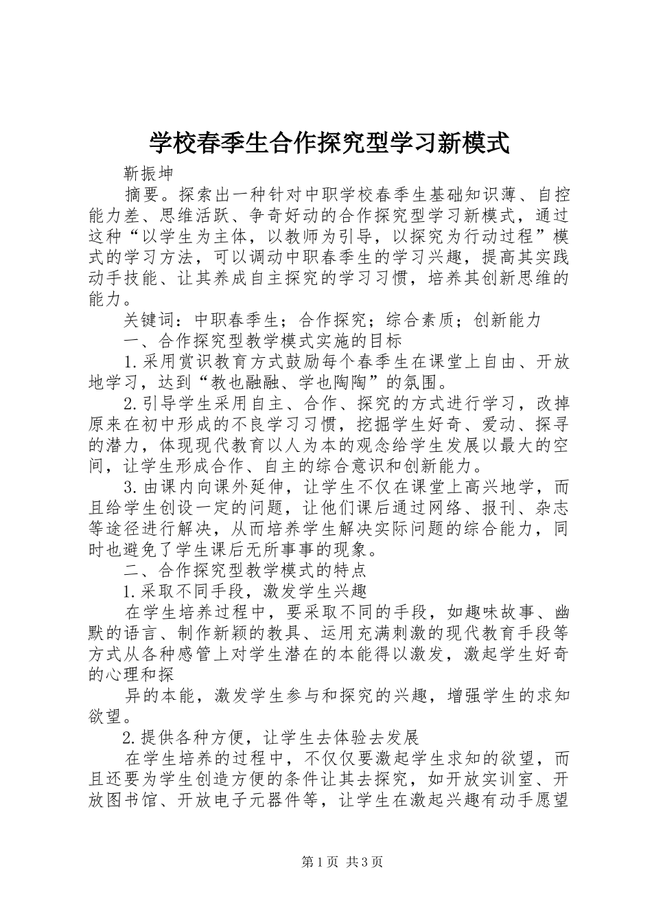 2024年学校春季生合作探究型学习新模式_第1页