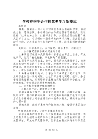 2024年学校春季生合作探究型学习新模式