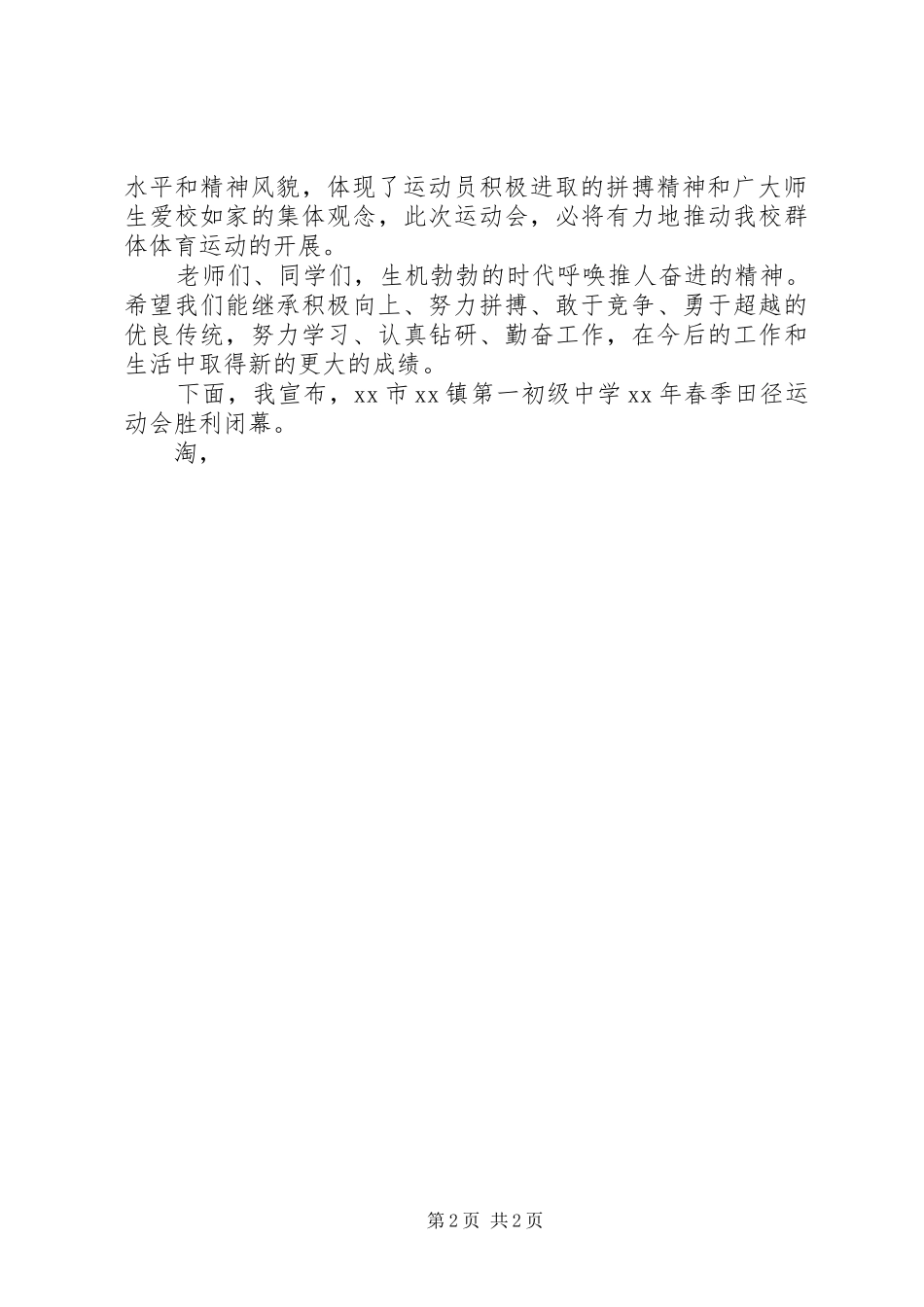 2024年学校春季田径运动会闭幕式上的致辞_第2页