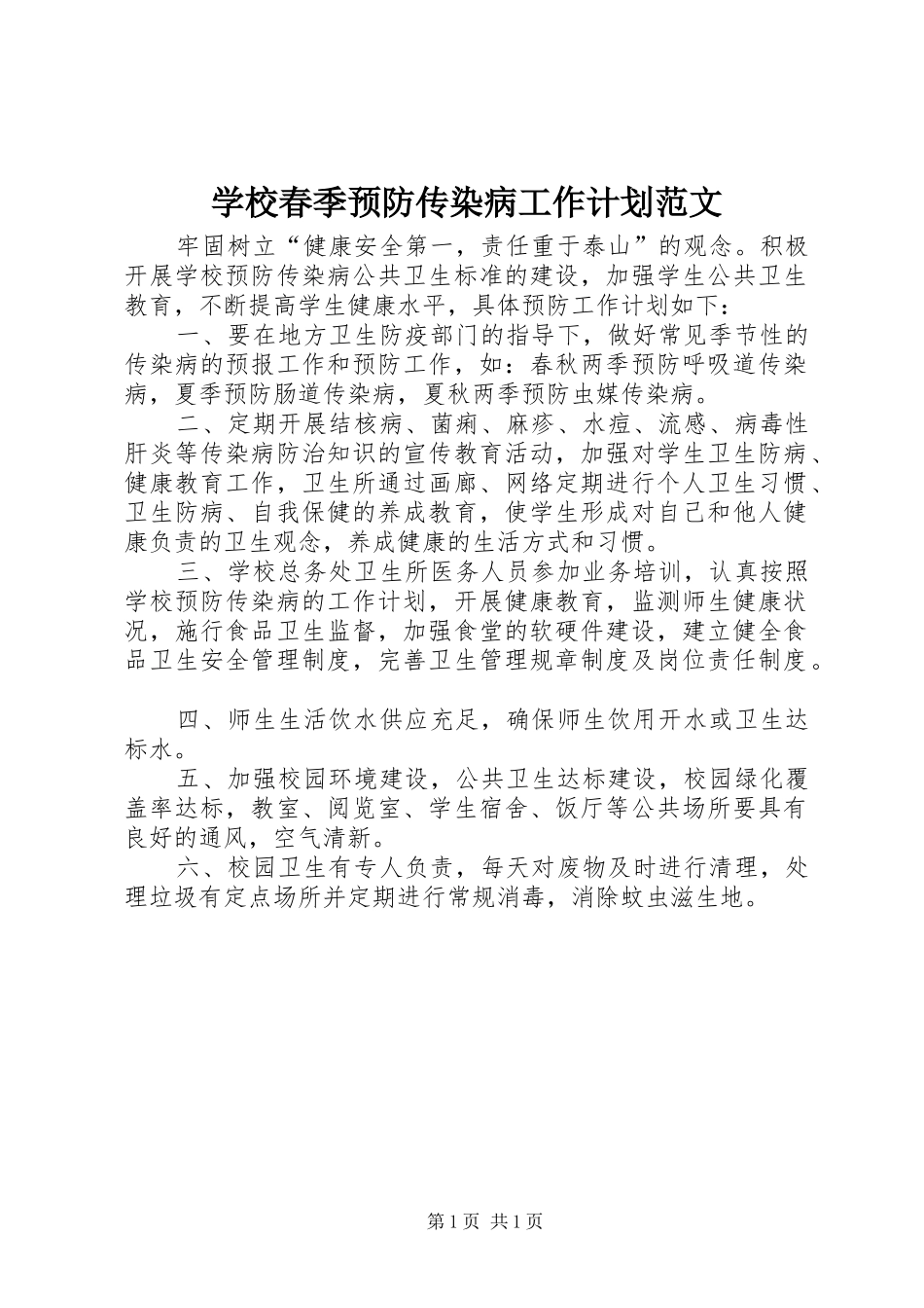 2024年学校春季预防传染病工作计划范文_第1页