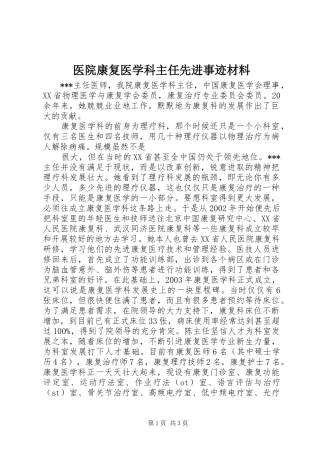 2024年医院康复医学科主任先进事迹材料