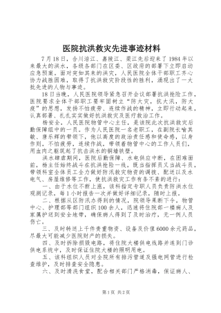 2024年医院抗洪救灾先进事迹材料