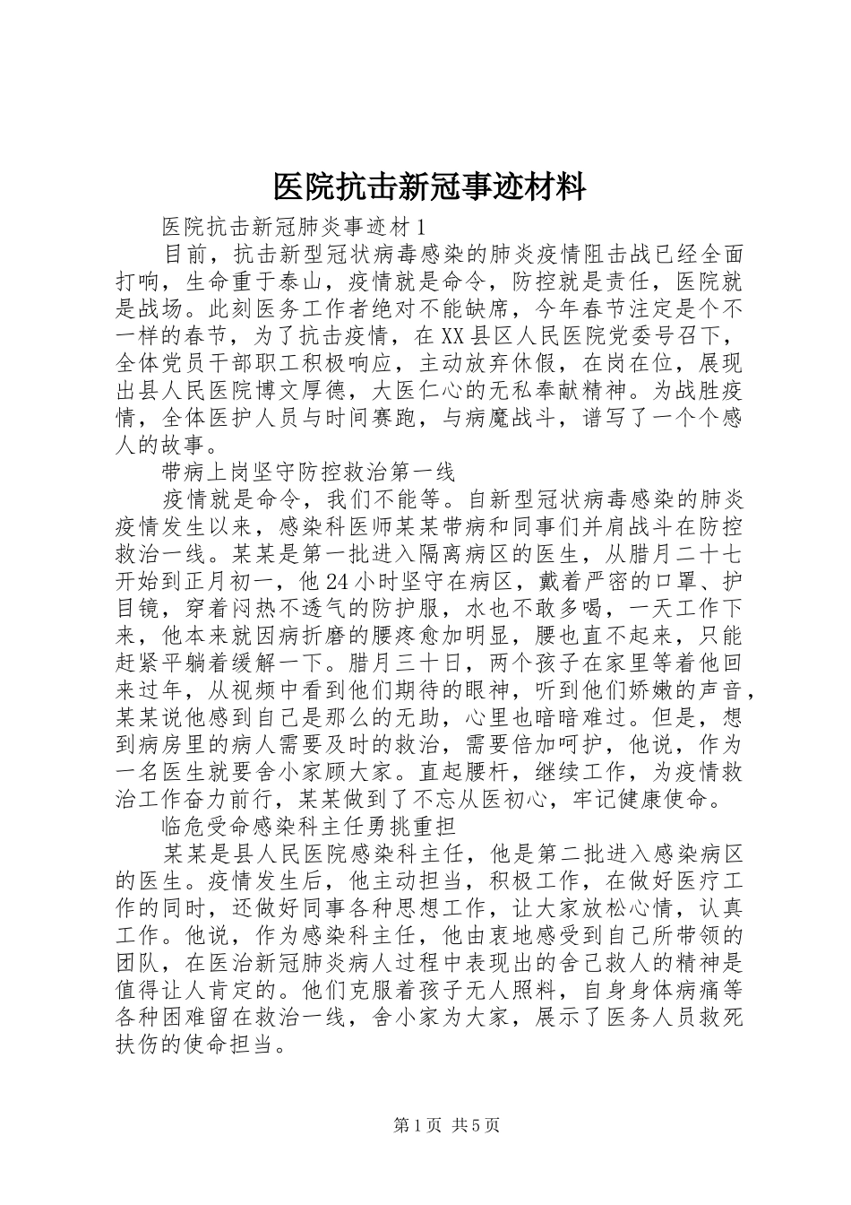 2024年医院抗击新冠事迹材料_第1页