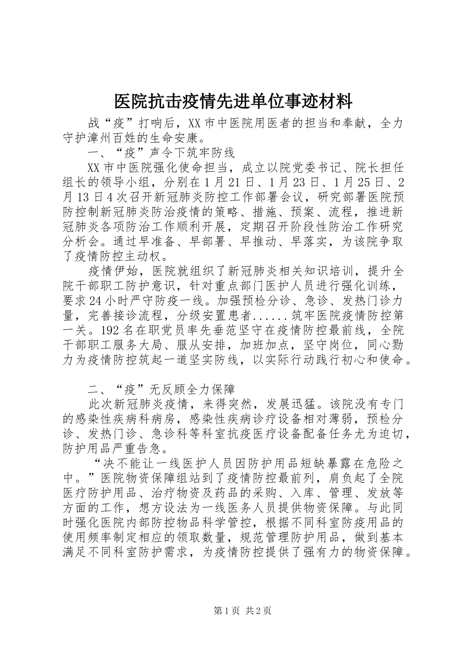 2024年医院抗击疫情先进单位事迹材料_第1页