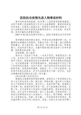 2024年医院抗击疫情先进人物事迹材料