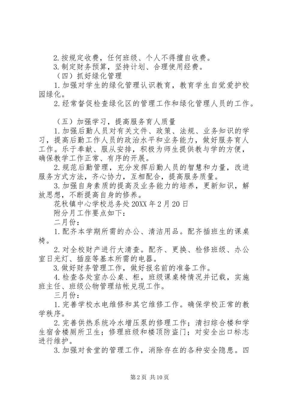 2024年学校春季总务工作计划_第2页
