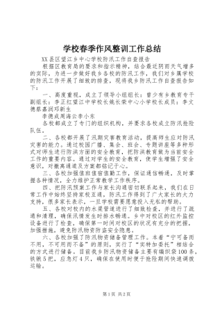 2024年学校春季作风整训工作总结