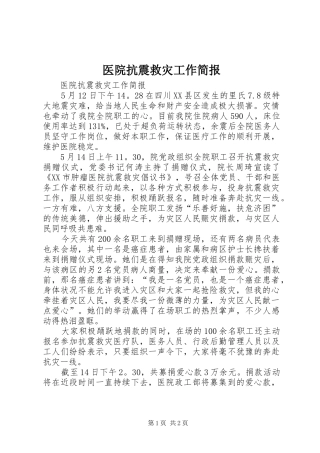 2024年医院抗震救灾工作简报