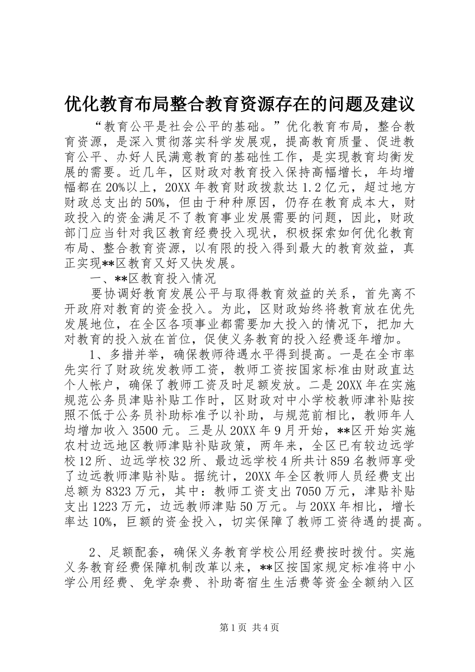 2024年优化教育布局整合教育资源存在的问题及建议_第1页