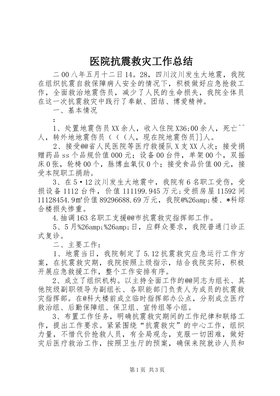 2024年医院抗震救灾工作总结_第1页