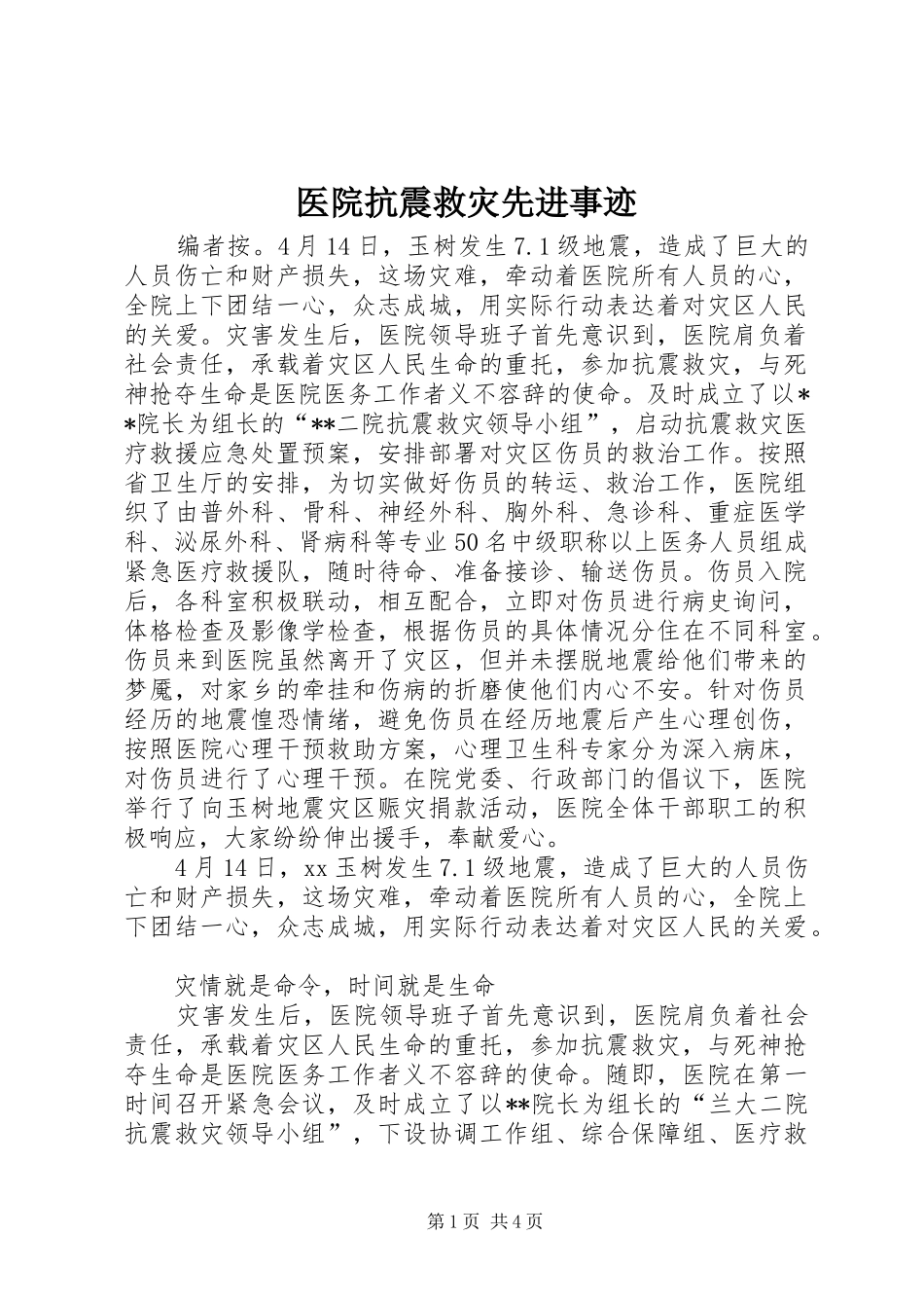 2024年医院抗震救灾先进事迹_第1页