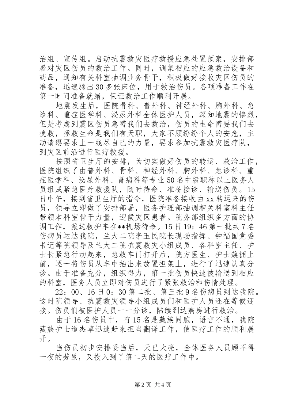 2024年医院抗震救灾先进事迹_第2页
