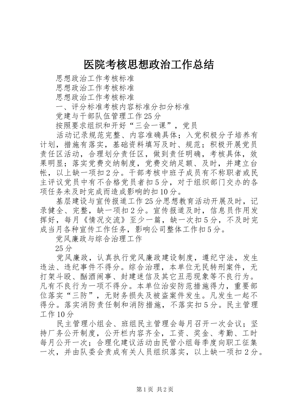 2024年医院考核思想政治工作总结_第1页