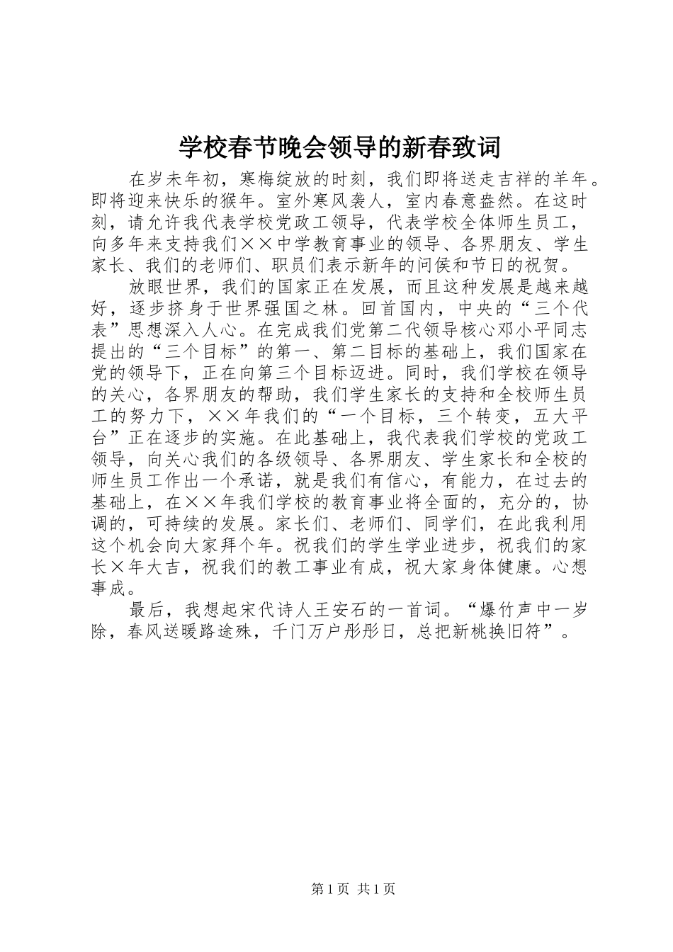2024年学校春节晚会领导的新春致词_第1页