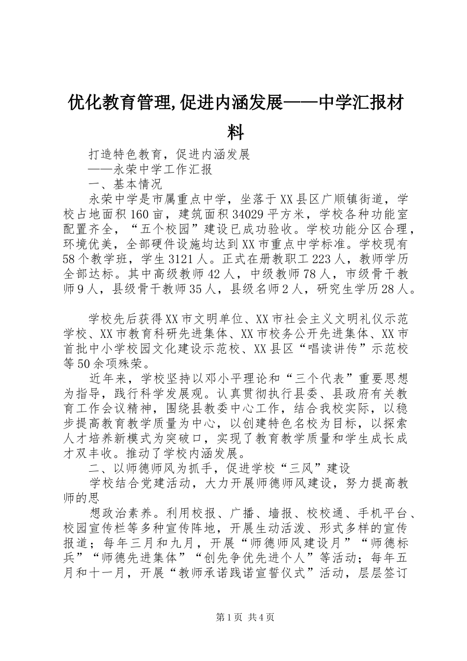 2024年优化教育管理促进内涵发展中学汇报材料_第1页