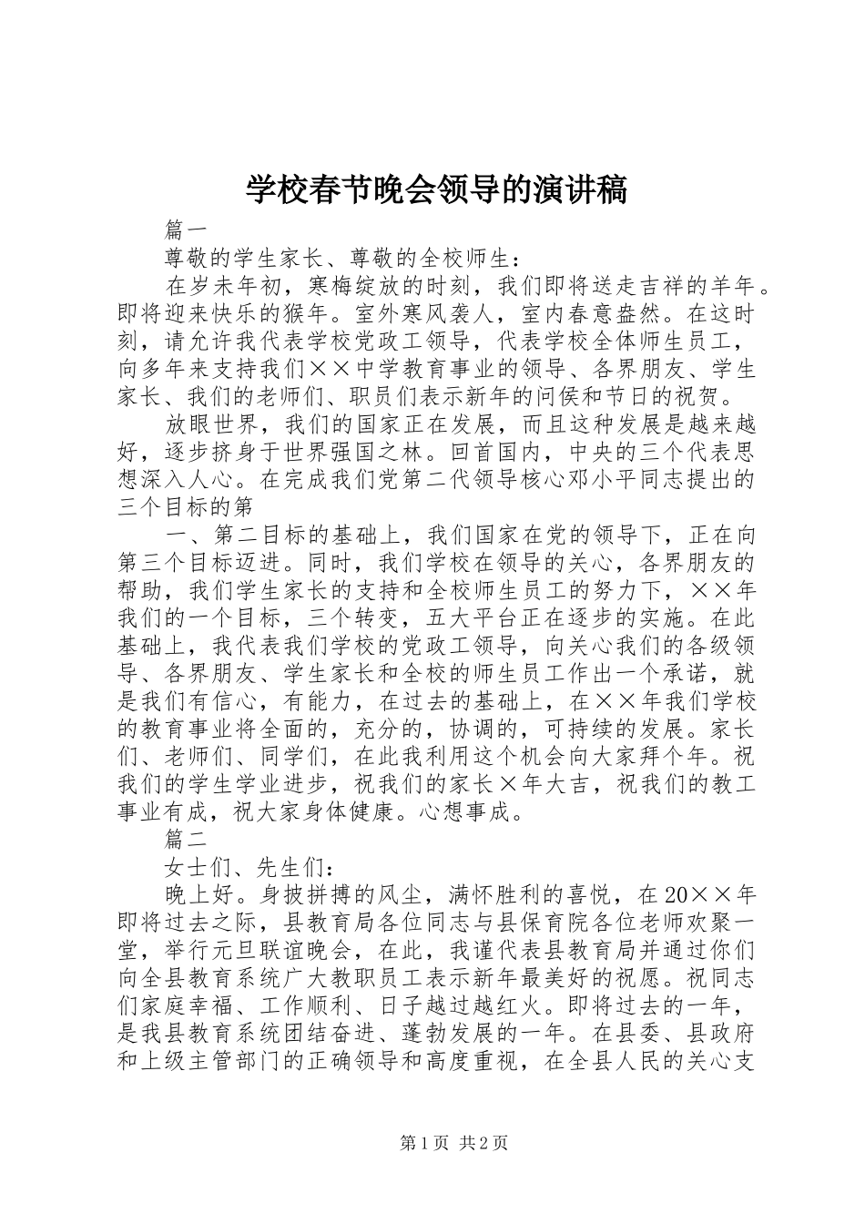 2024年学校春节晚会领导的演讲稿_第1页