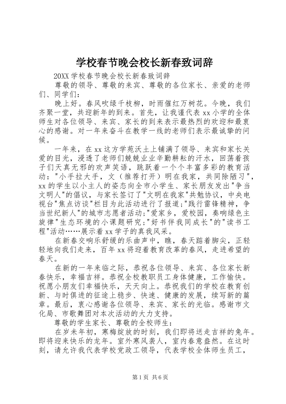 2024年学校春节晚会校长新春致词辞_第1页