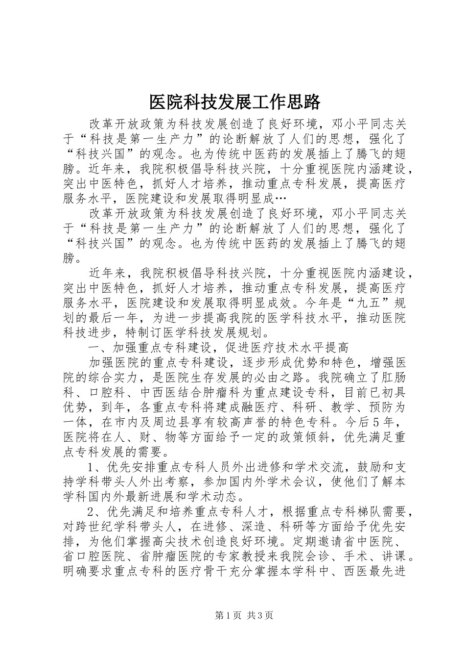 2024年医院科技发展工作思路_第1页