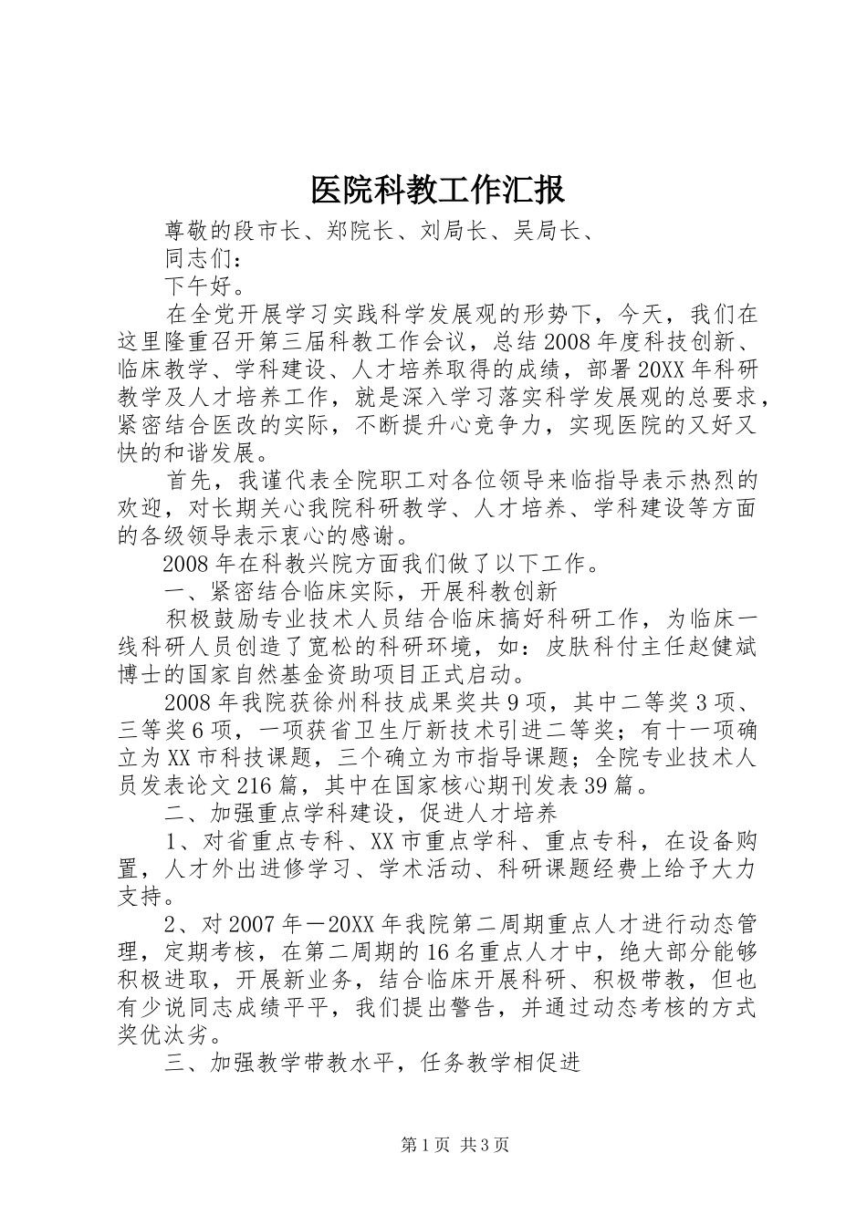 2024年医院科教工作汇报_第1页