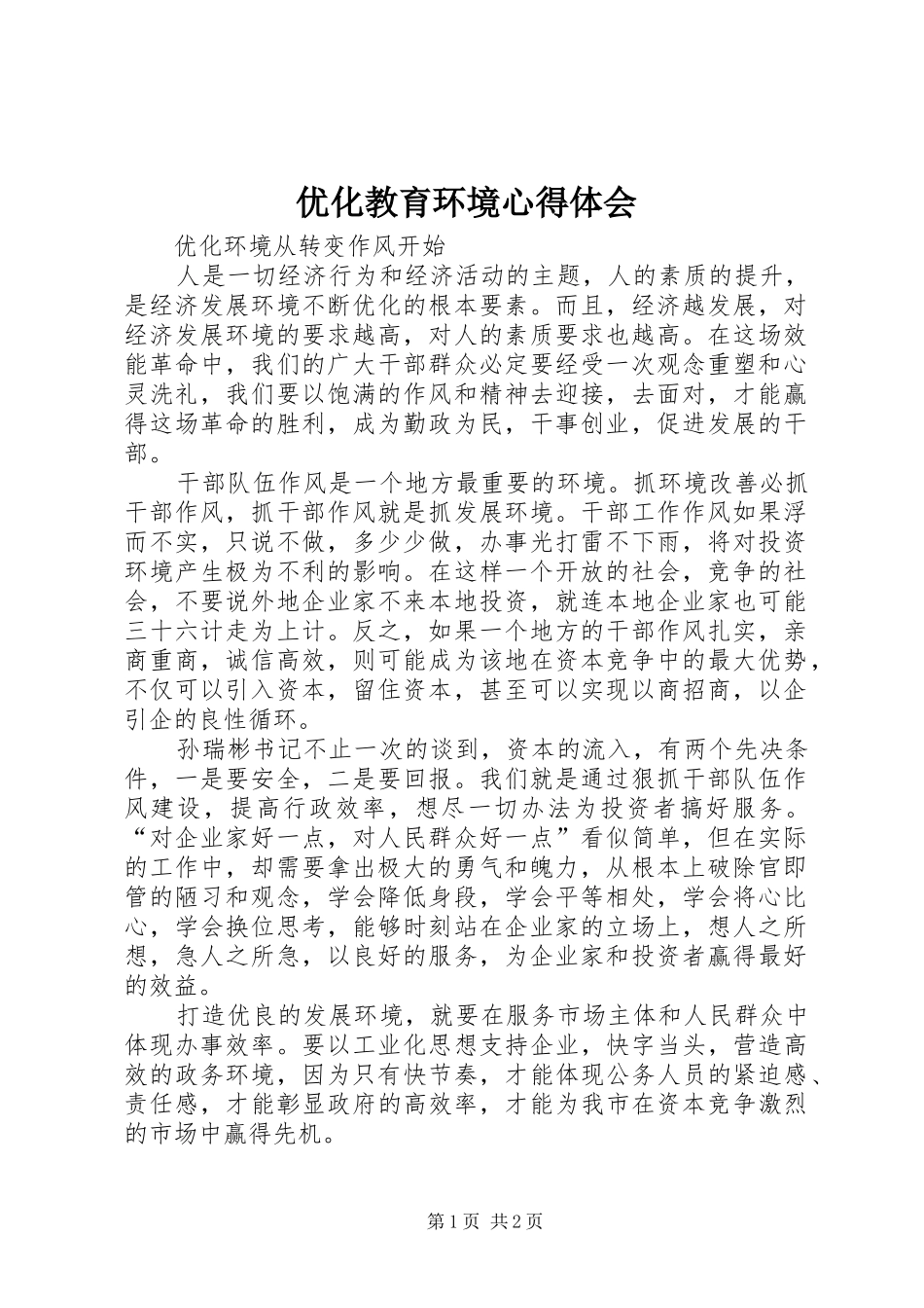 2024年优化教育环境心得体会_第1页