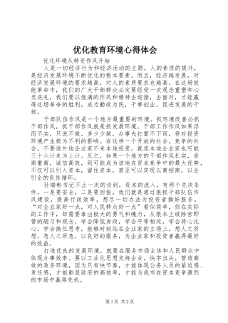 2024年优化教育环境心得体会