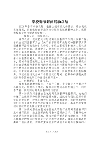 2024年学校春节慰问活动总结