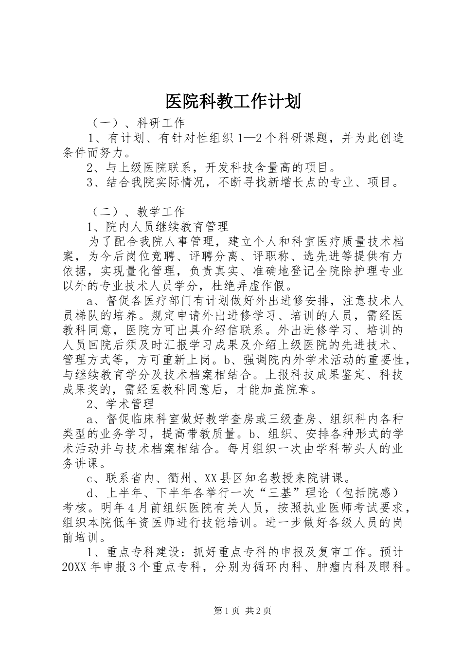 2024年医院科教工作计划_第1页