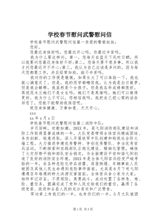 2024年学校春节慰问武警慰问信