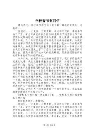 2024年学校春节慰问信