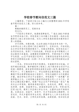 2024年学校春节慰问信范文三篇