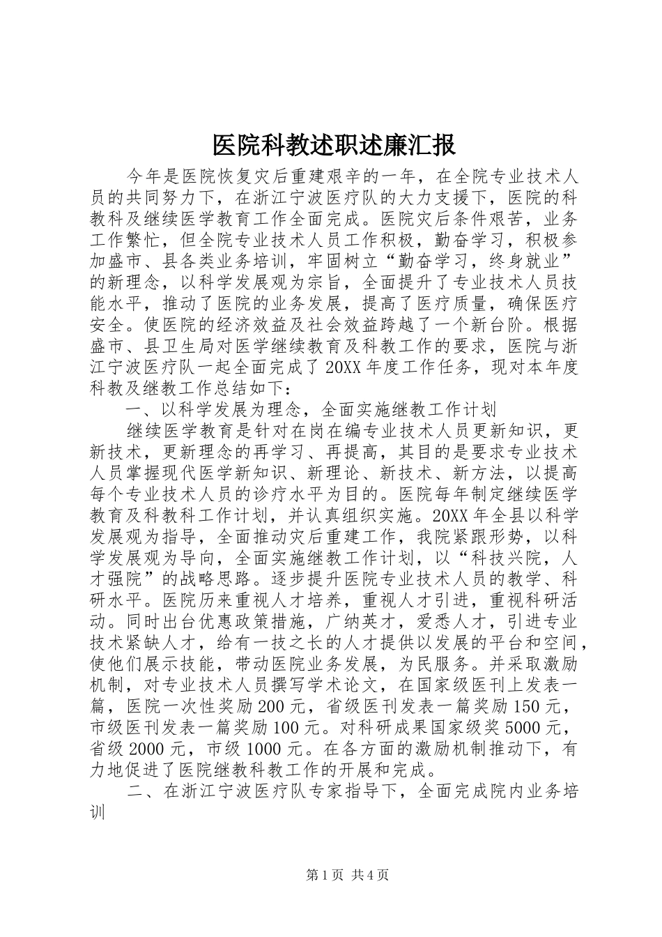 2024年医院科教述职述廉汇报_第1页