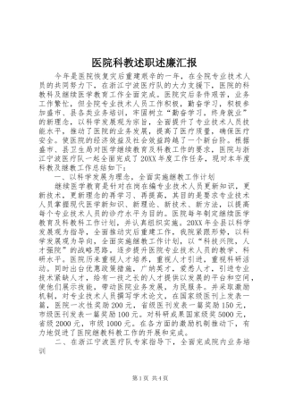 2024年医院科教述职述廉汇报