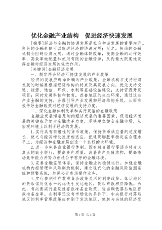 2024年优化金融产业结构促进经济快速发展
