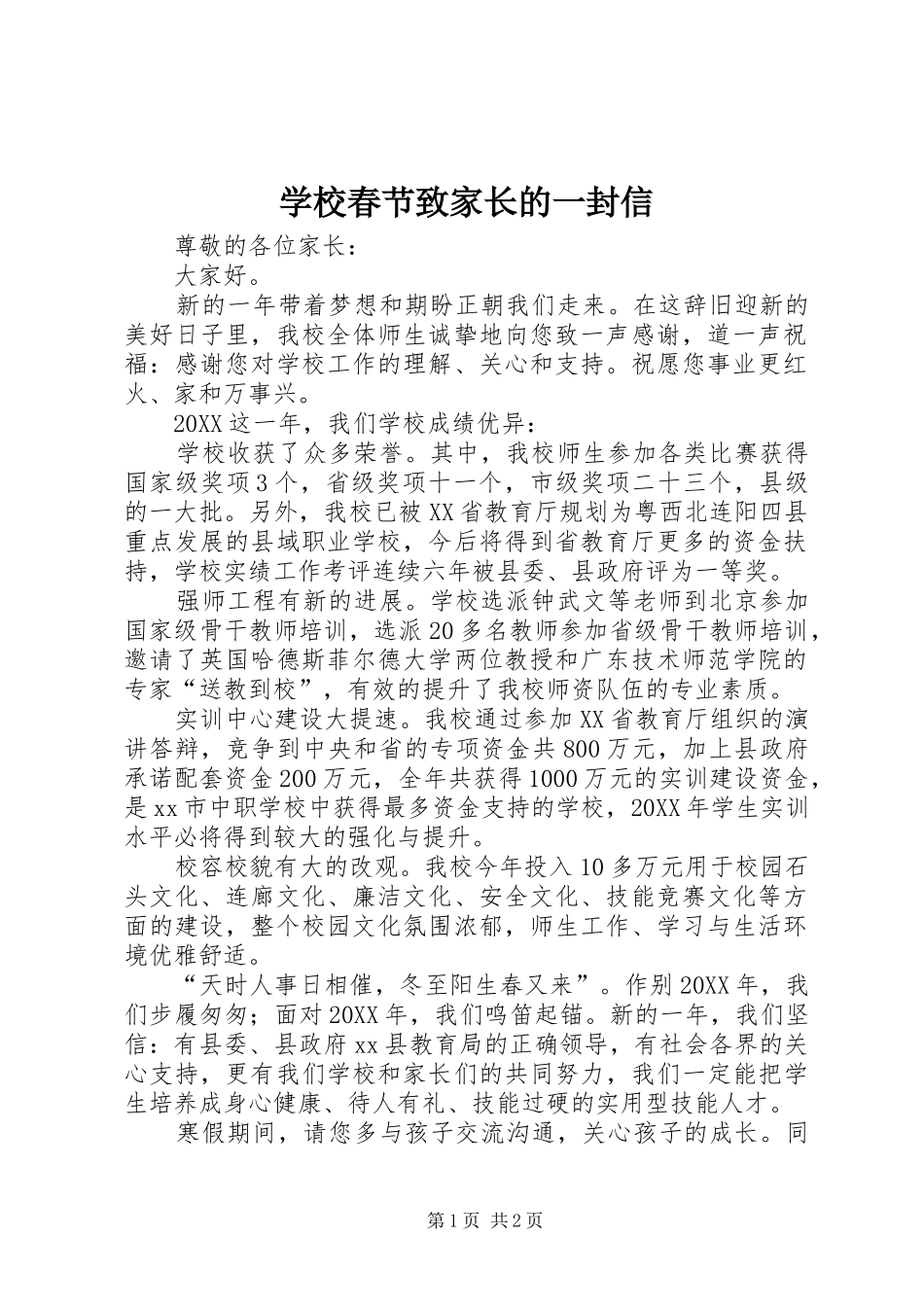 2024年学校春节致家长的一封信_第1页