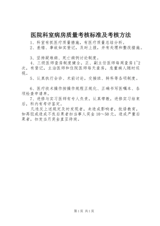 2024年医院科室病房质量考核标准及考核方法