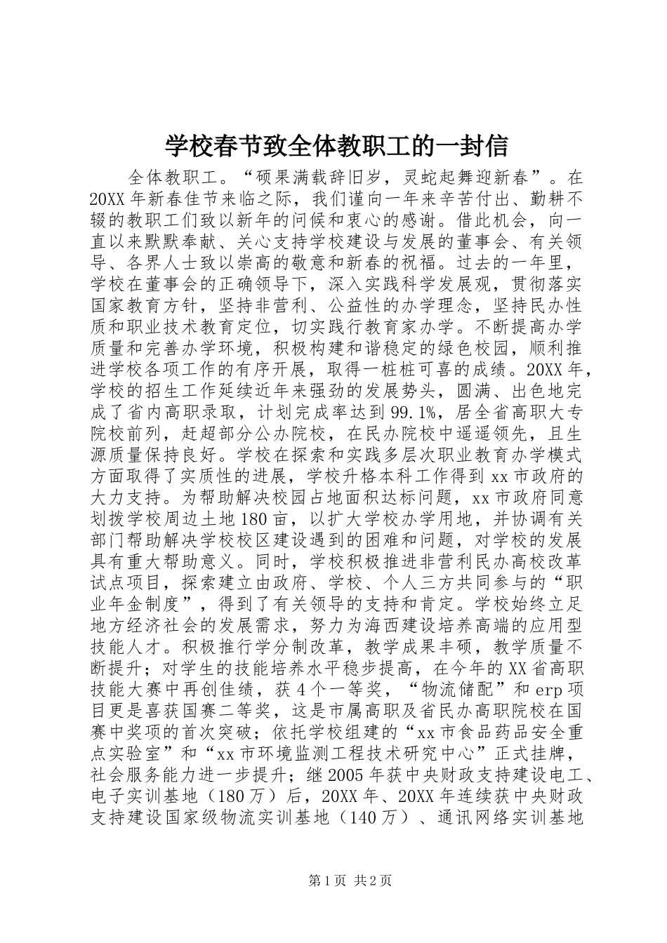 2024年学校春节致全体教职工的一封信_第1页