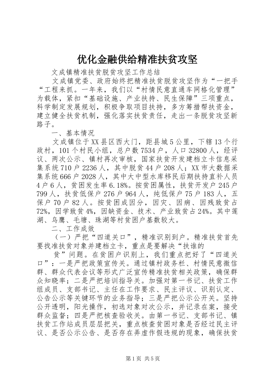 2024年优化金融供给精准扶贫攻坚_第1页
