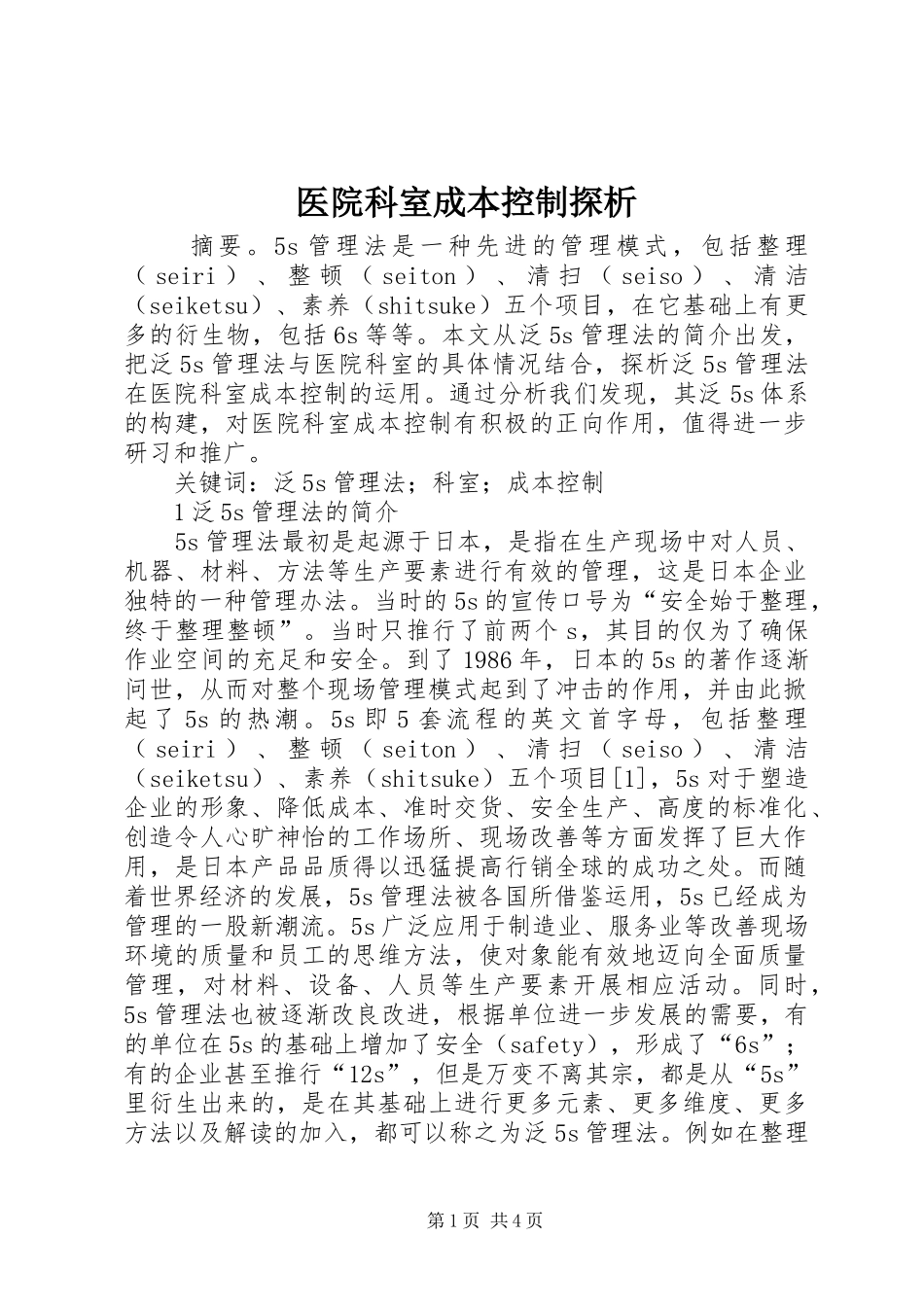 2024年医院科室成本控制探析_第1页