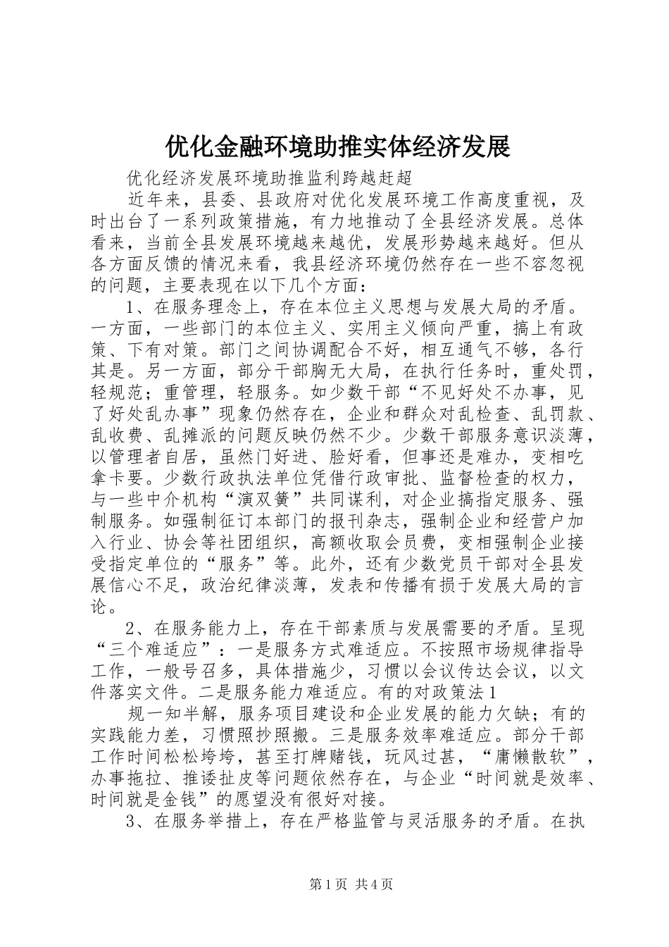 2024年优化金融环境助推实体经济发展_第1页