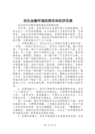 2024年优化金融环境助推实体经济发展