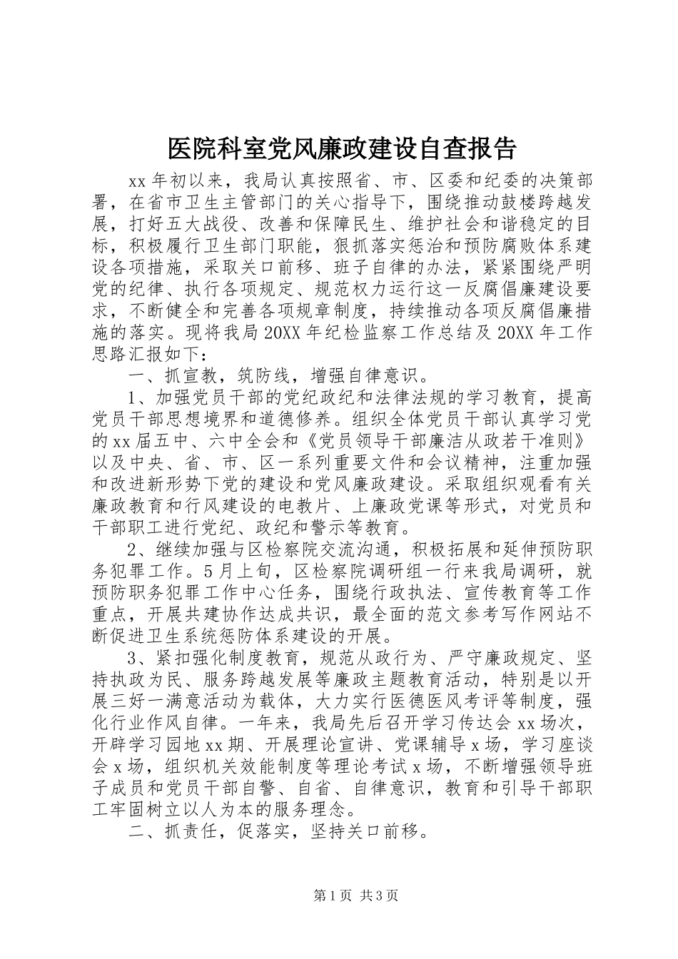 2024年医院科室党风廉政建设自查报告_第1页